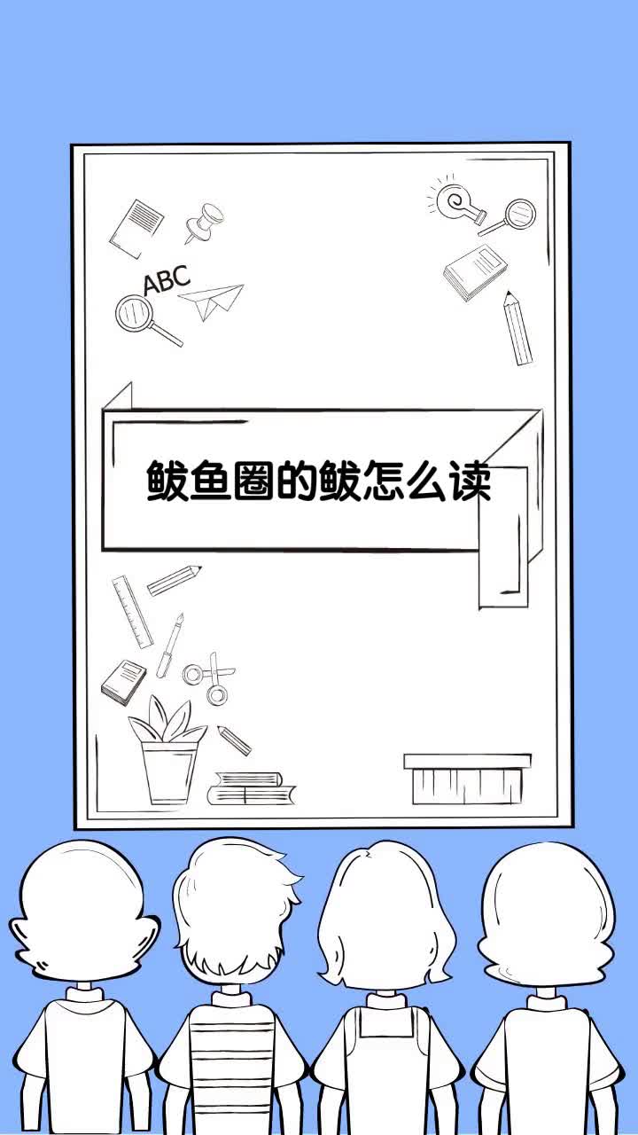 鲅鱼圈的鲅怎么读