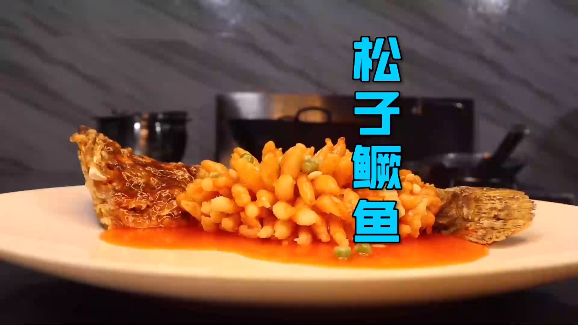 #美食#过节必备硬菜“松子鳜鱼”，制作简单造型美观，端上饭桌倍有面子