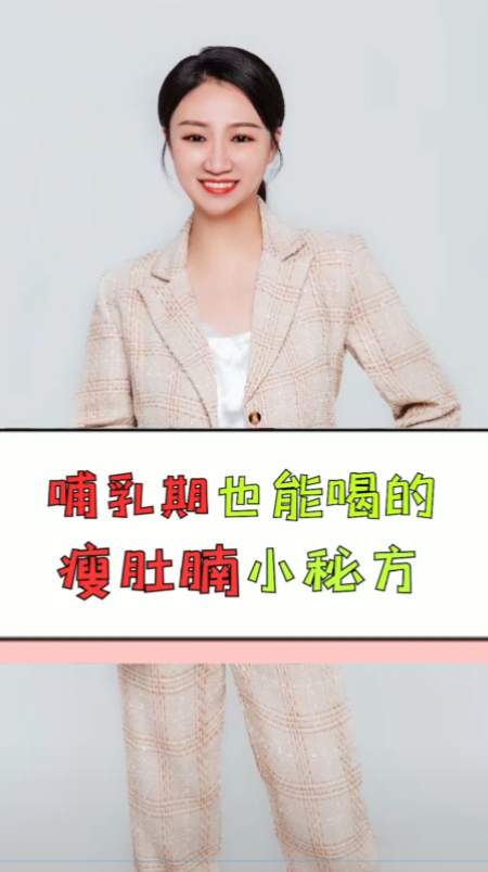 #哺乳期减肥#哺乳期也能喝的瘦肚腩小秘方