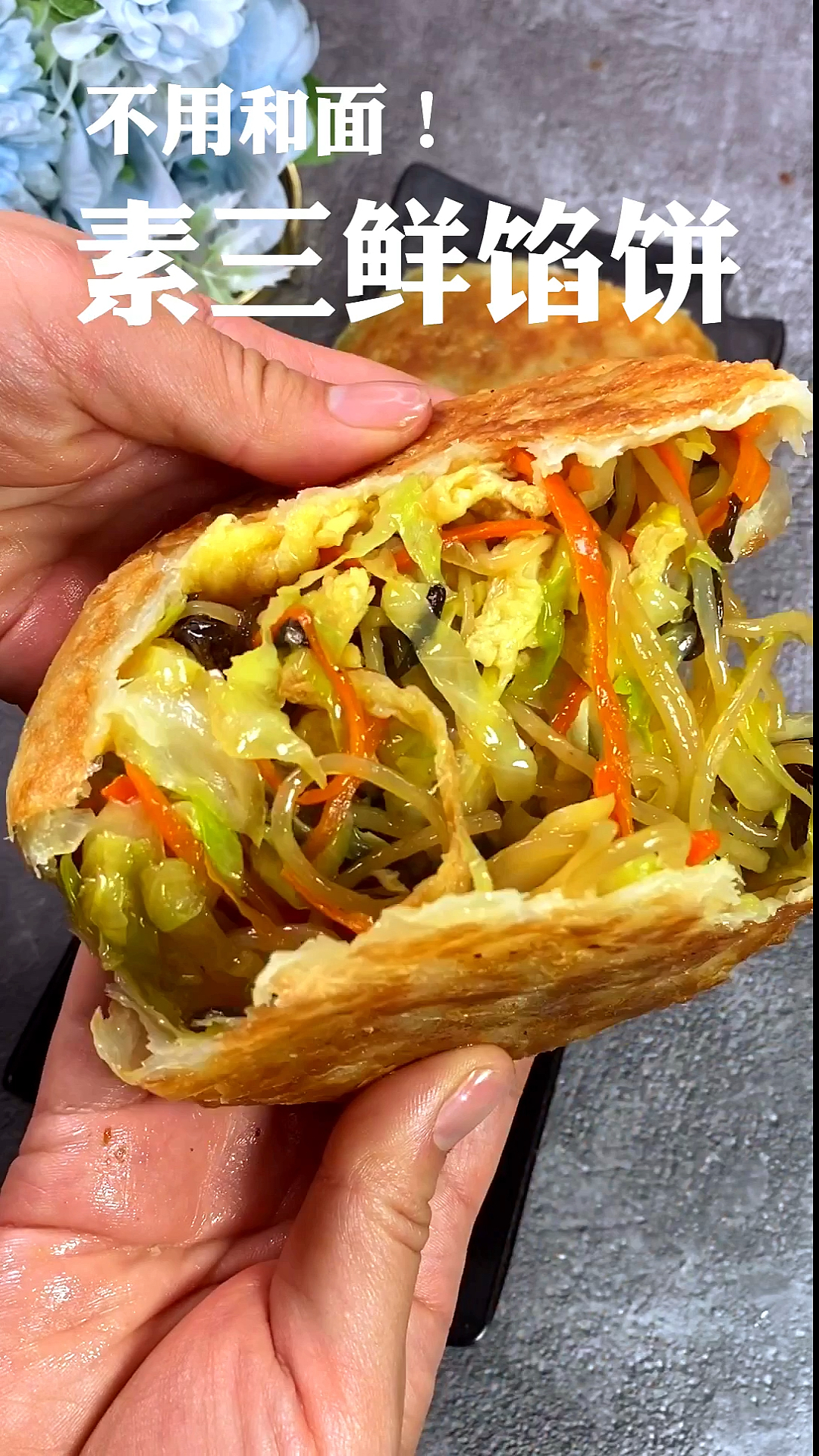 #秀出你的拿手菜#手抓饼做馅饼,不用和面,简单好吃