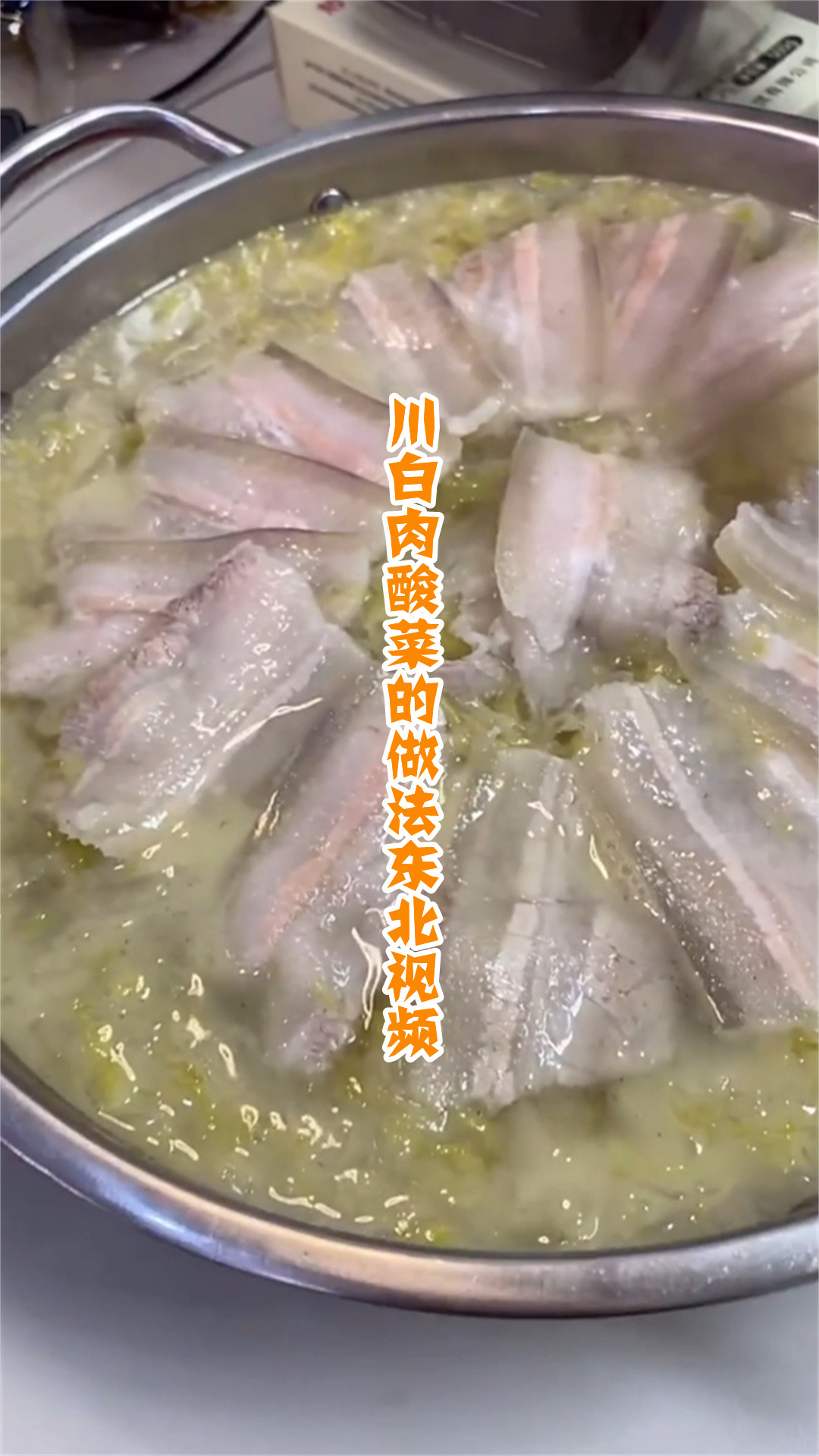 川白肉酸菜的做法东北视频