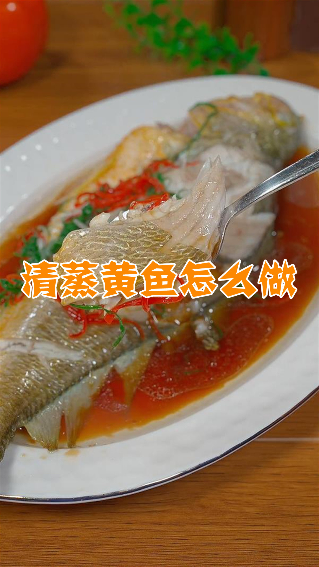 清蒸黄鱼怎么做
