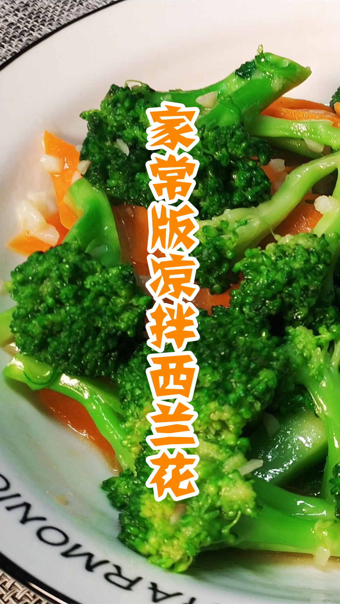 家常版凉拌西兰花