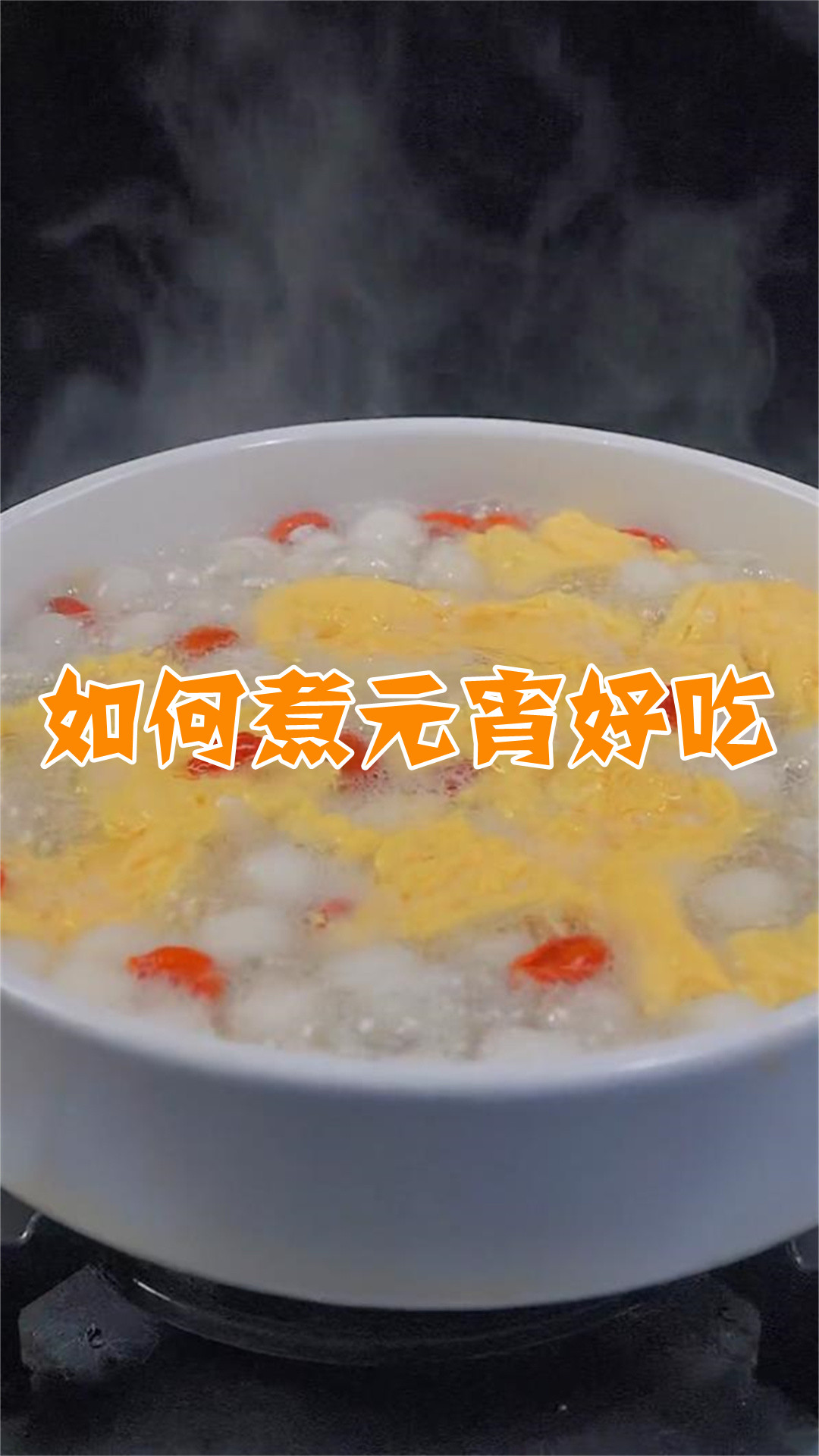 如何煮元宵好吃