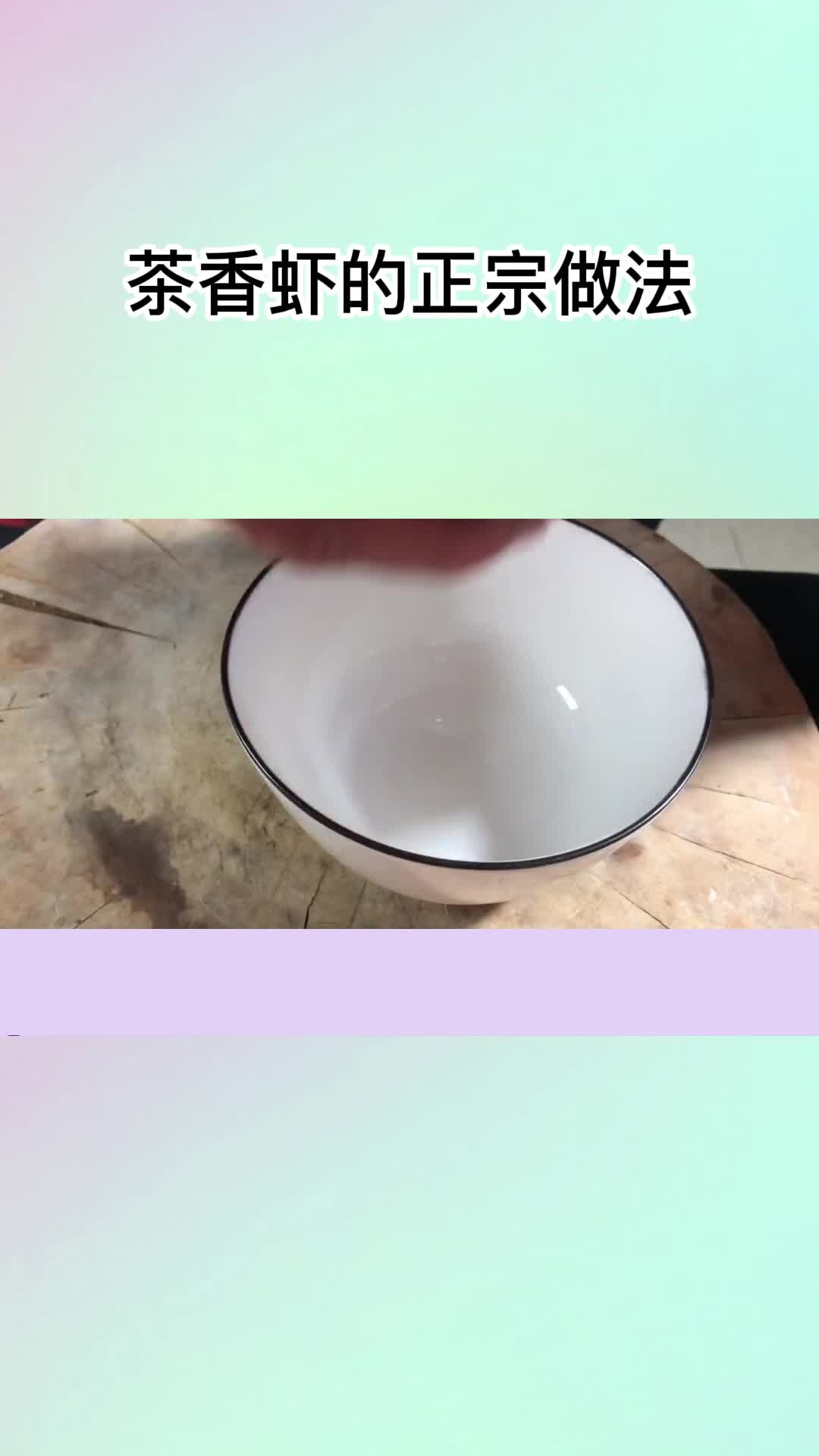 茶香虾的正宗做法,你清楚了吗