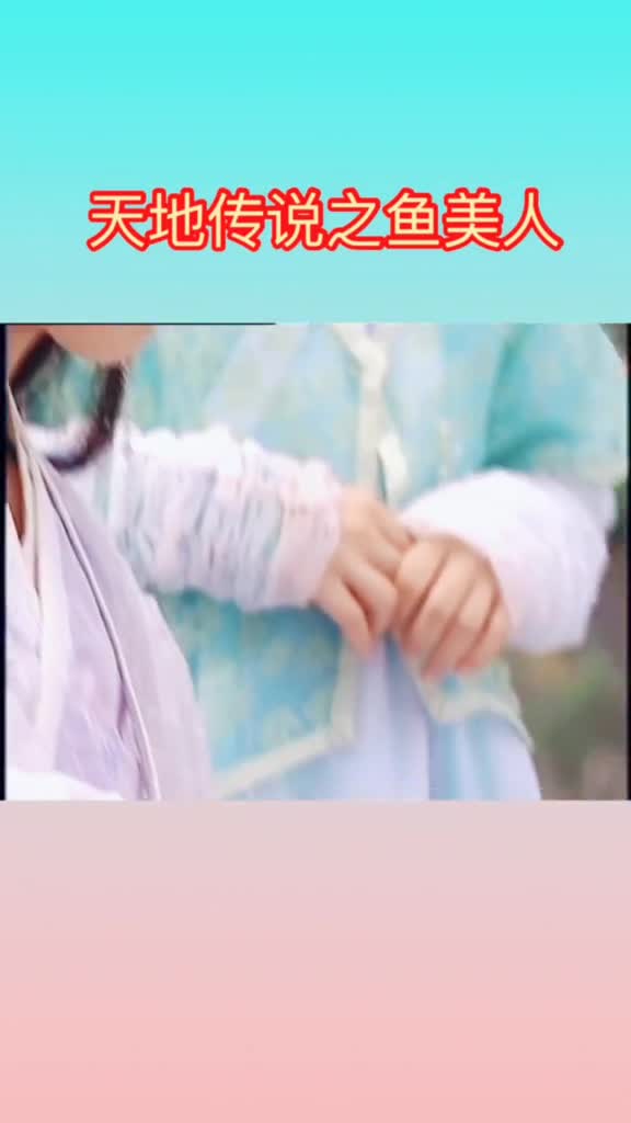 你们还记得这部剧的剧情吗#徐怀钰#孙莉#郭晋安#天地传说之鱼美人#盛世美颜