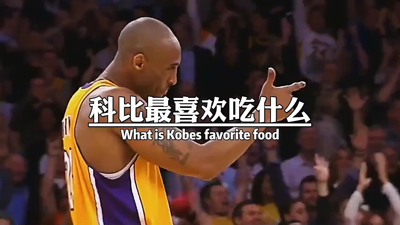 科比老大最爱吃可乐鸡翅 因为科比说过 除了可乐鸡翅无所不能