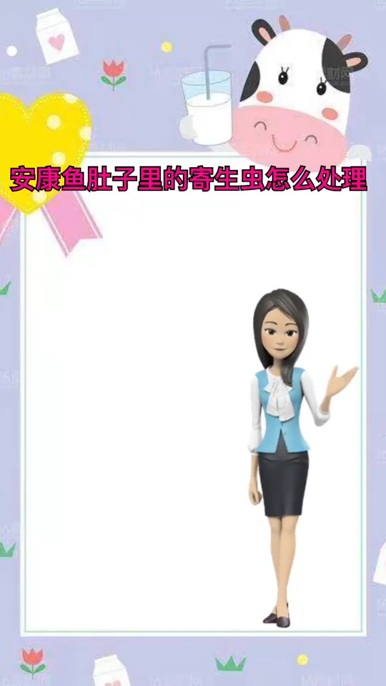 安康鱼肚里的寄生虫怎么处理?