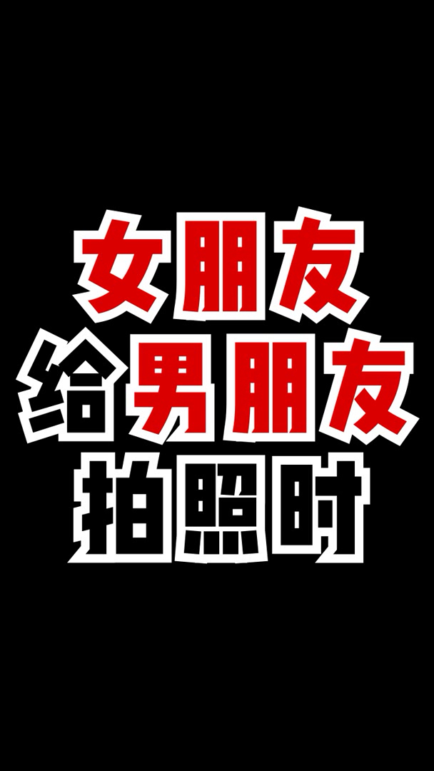 女朋友拍的照男朋友拍的照