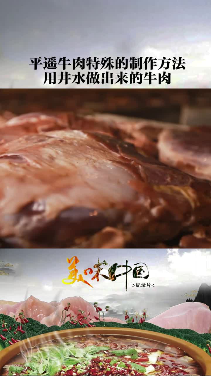 平遥牛肉的传统制作工艺非常独特,过程很讲究