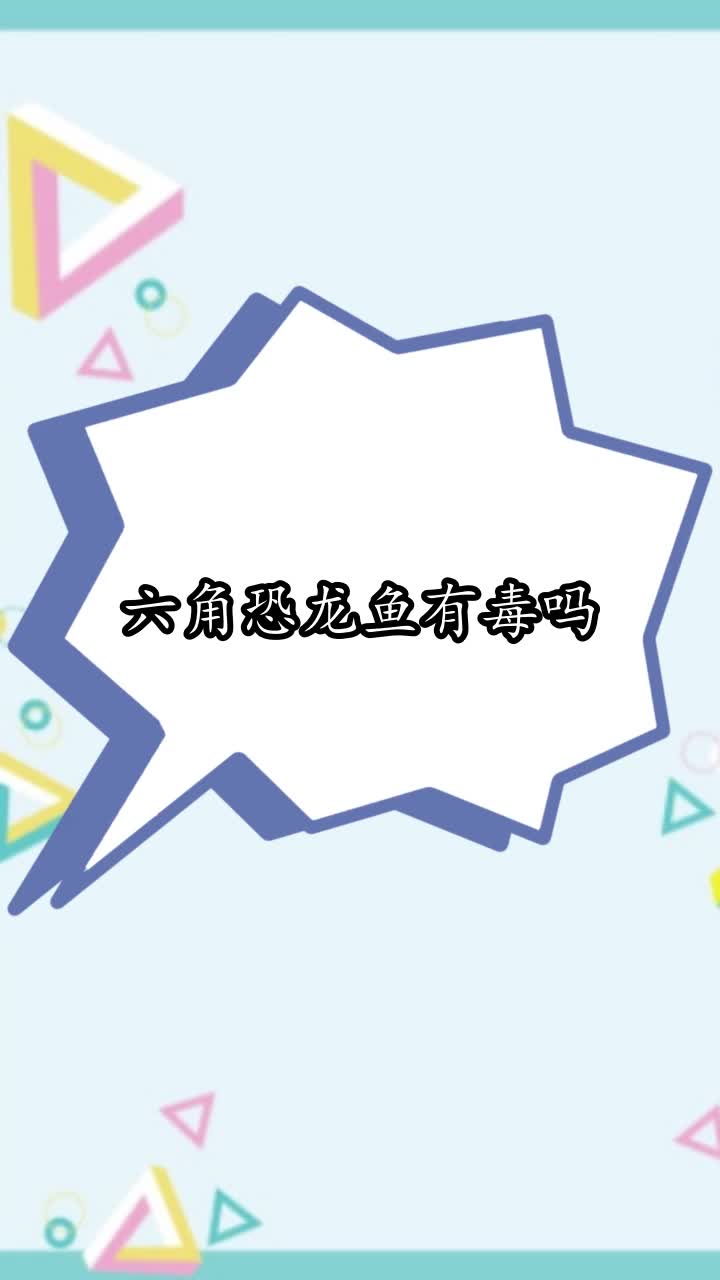 六角恐龙鱼有毒吗,你了解了吗