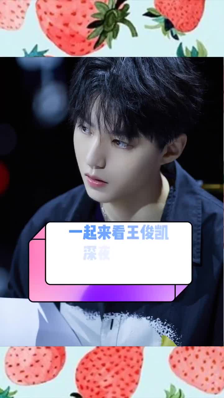 王俊凯一起来看看王俊凯直播吃生日蛋糕吧!