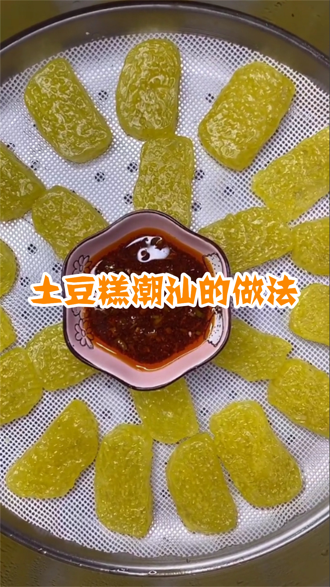土豆糕潮汕的做法