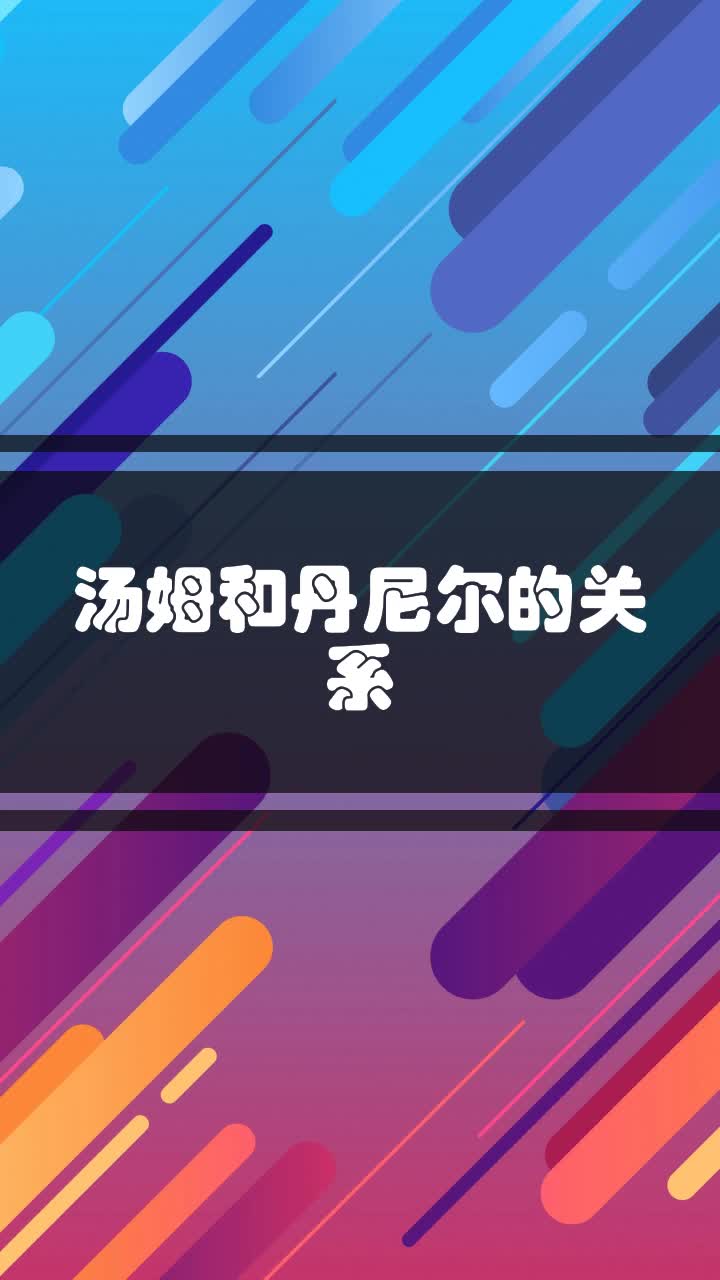 汤姆和丹尼尔的关系