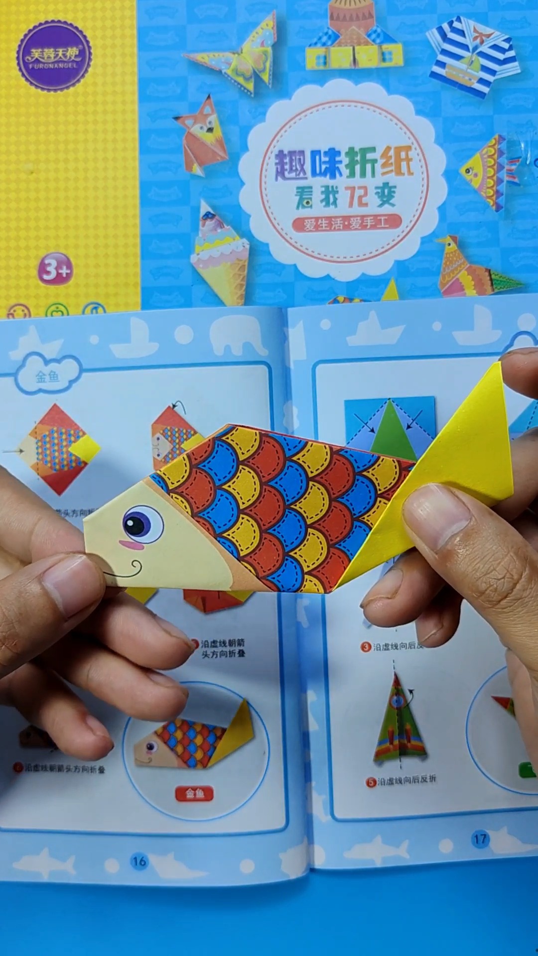 幼儿趣味手工 趣味手工72变 折一个简单的小金鱼