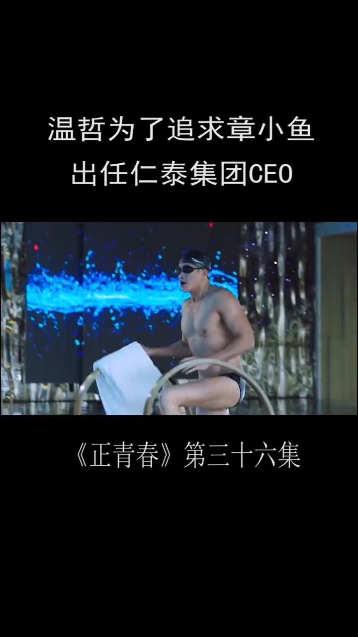 温哲为了追求章小鱼,答应出任仁泰CEO