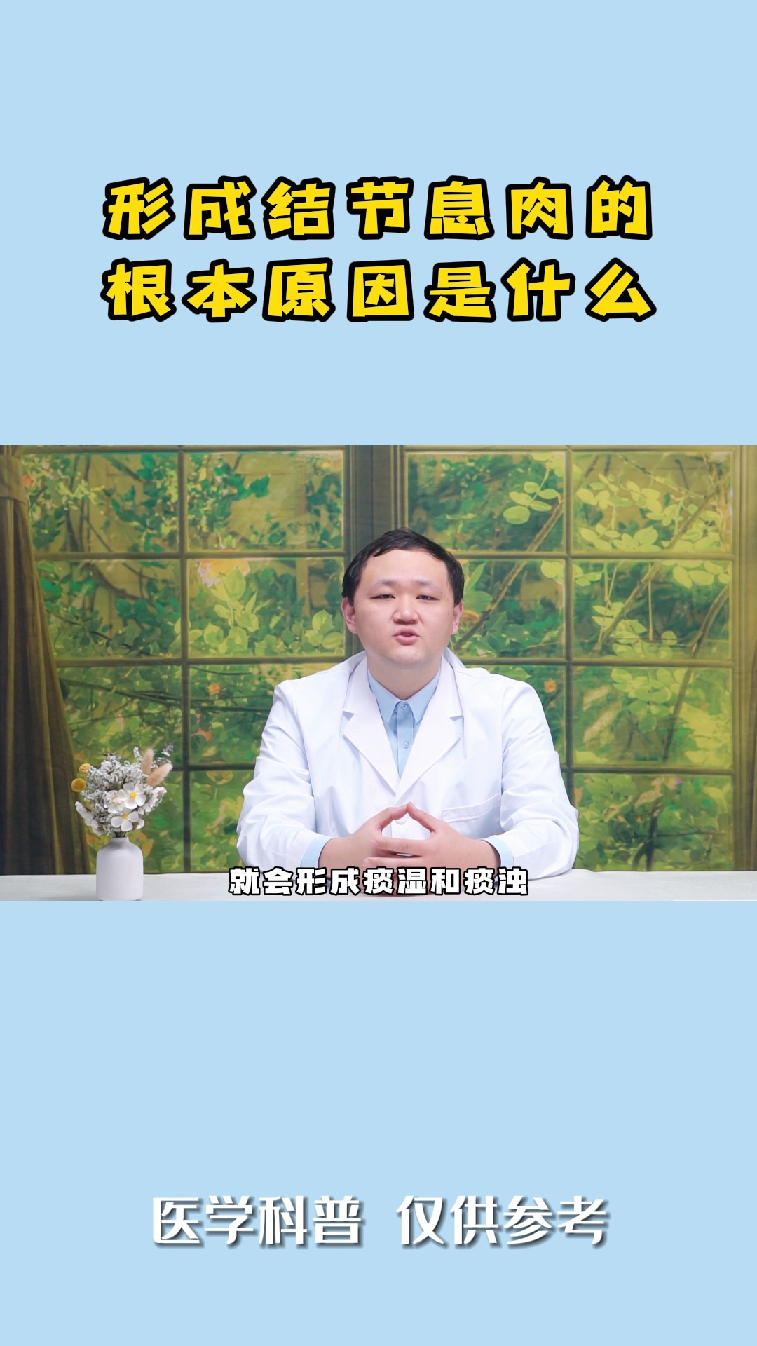 #知识科普#形成结节息肉的根本原因是什么