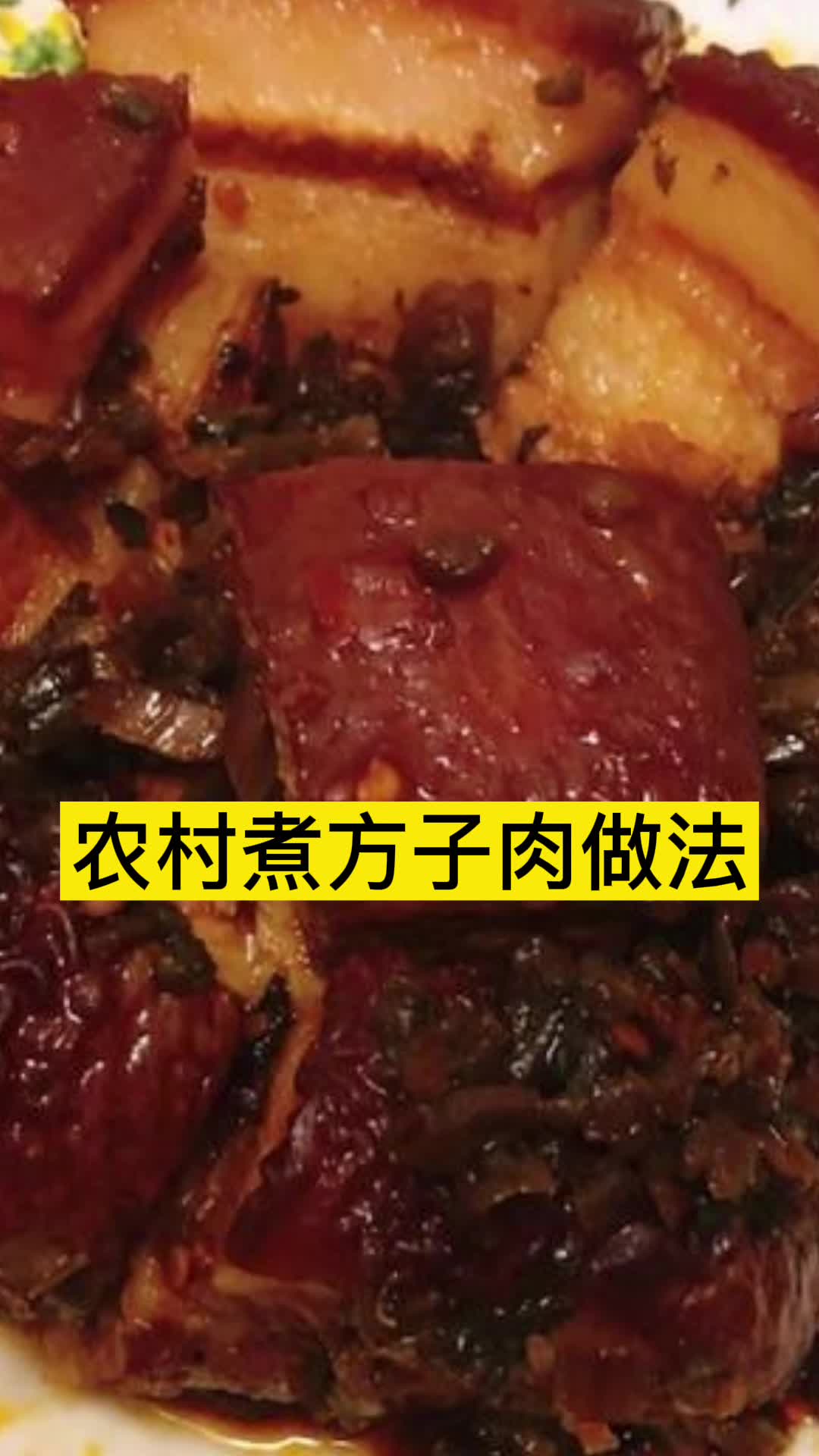 农村煮方子肉做法