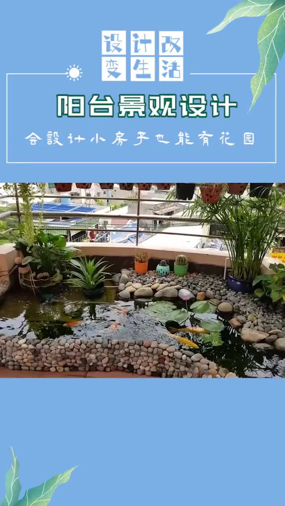 虽然买不起别墅,没有大院,但还是为老婆设计了一个小型景观鱼池装修设计装修阳台越活越亲和