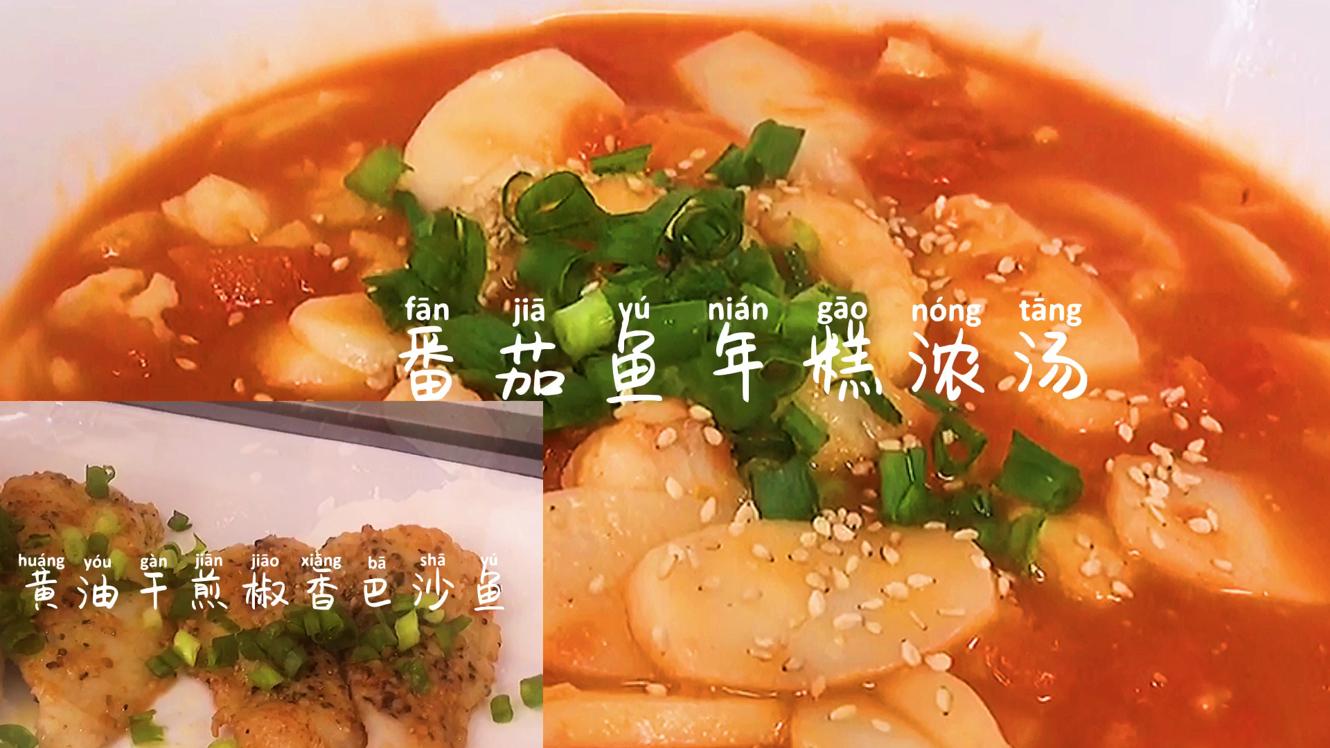 #宅家美食PK赛#一鱼两吃-「黄油干煎椒香巴沙鱼」「茄香鱼年糕汤】