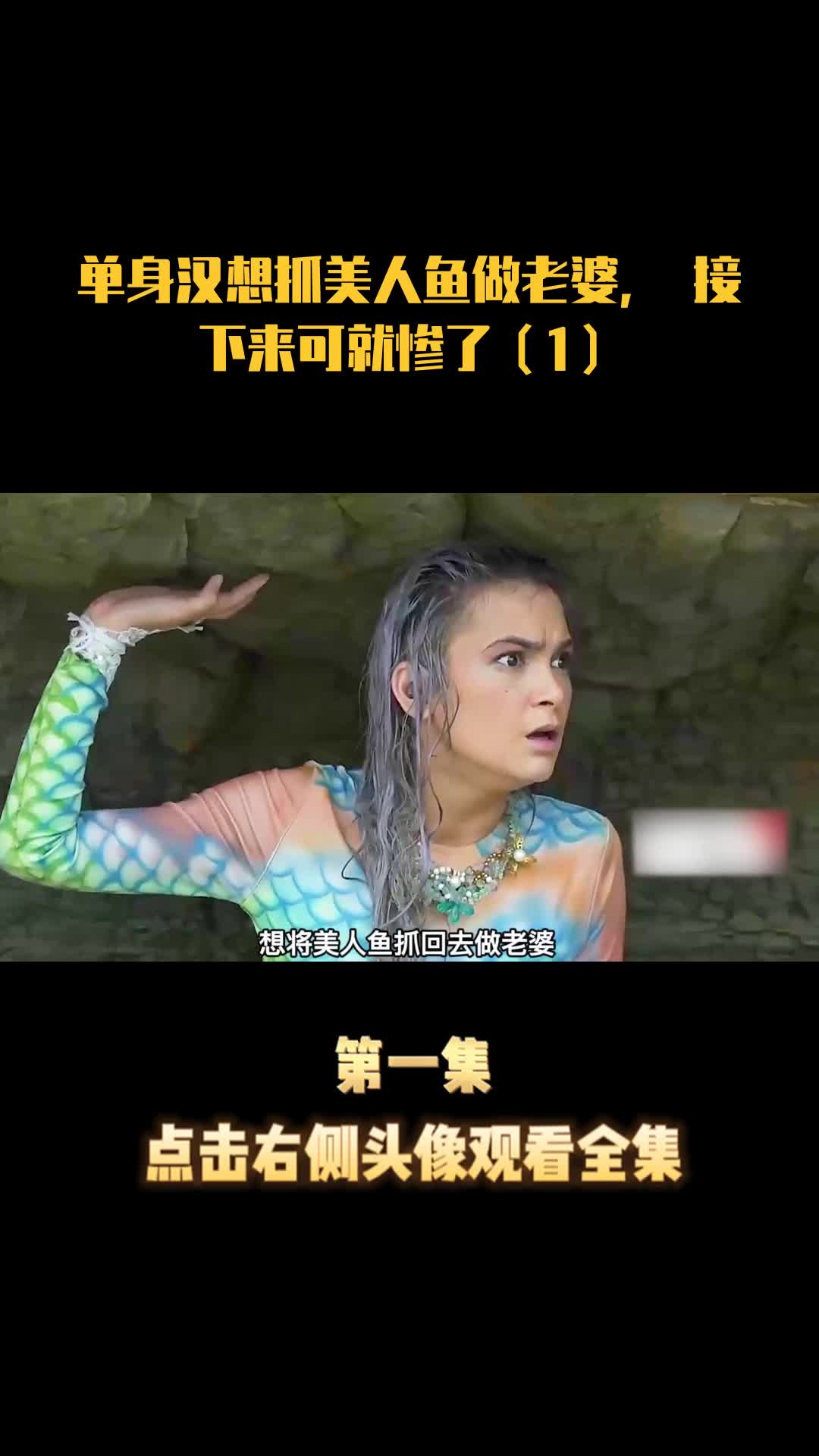 单身汉想抓美人鱼做老婆,接下来可就惨了(1)