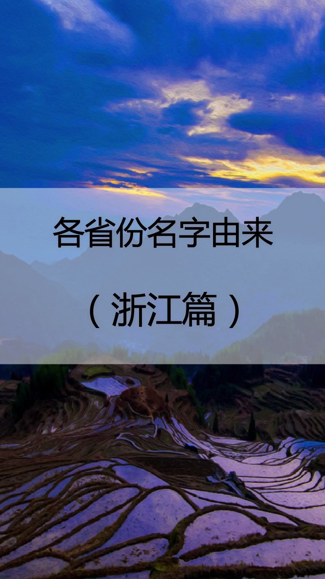 #美丽浙江#浙江省名称历史由来!