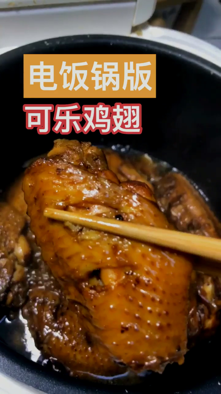 电饭锅版。可乐鸡翅