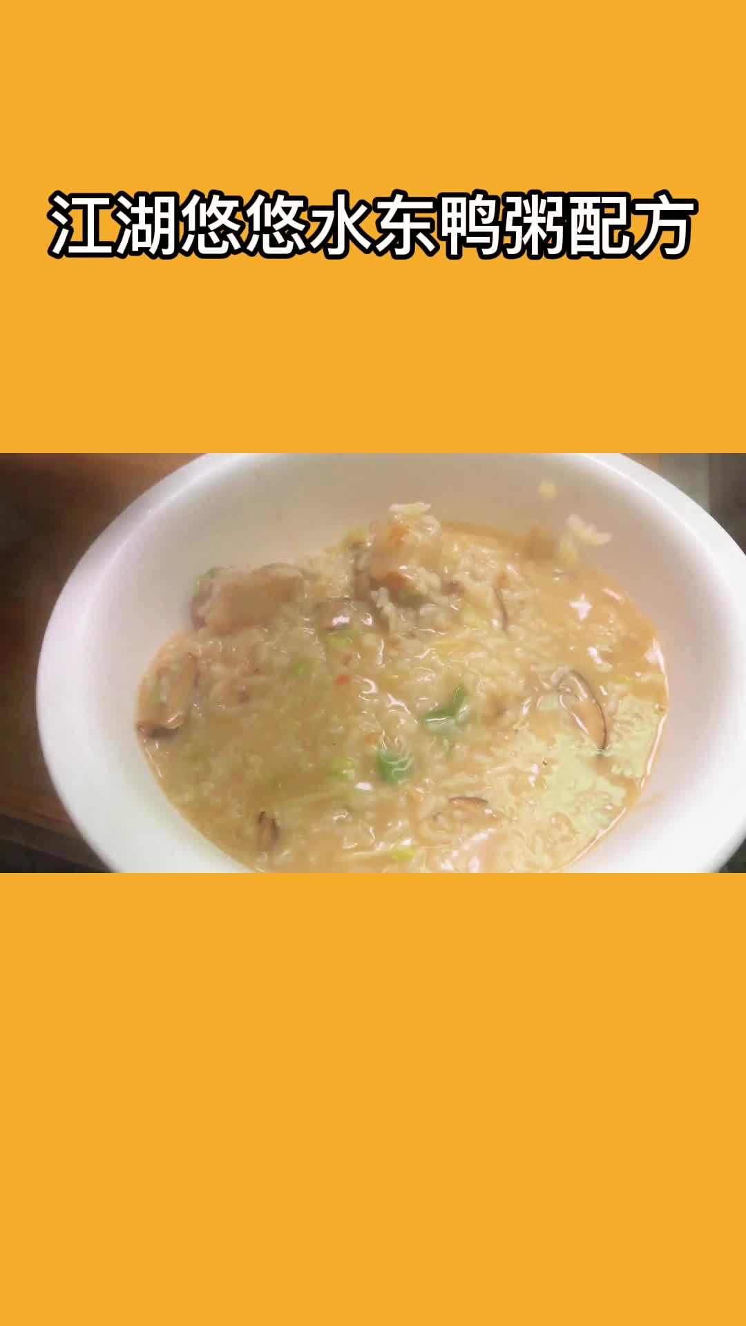 江湖悠悠水东鸭粥配方好吃的鸭肉粥,一吃就停不下来,太香了