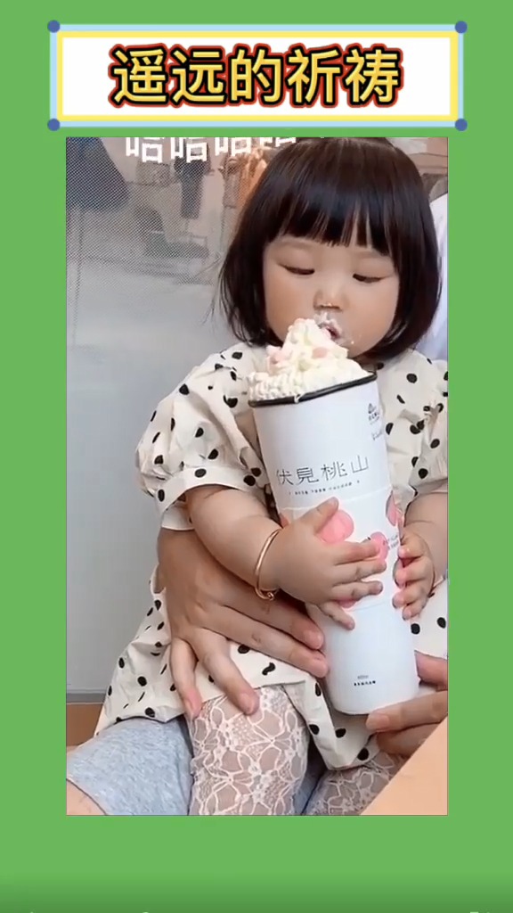 搞杯小奶茶778...