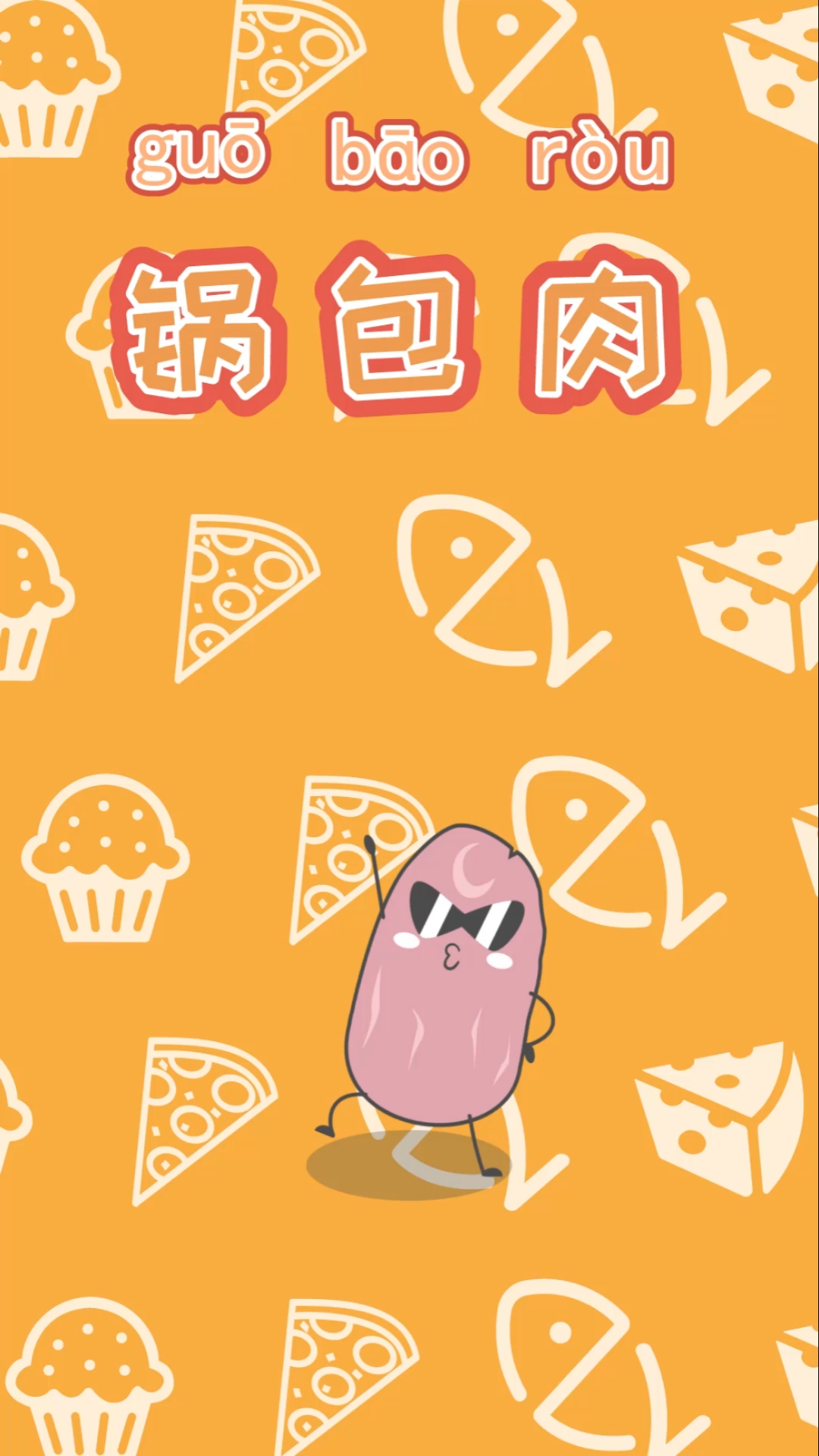 #动漫#到底是肉包锅还是锅包肉?