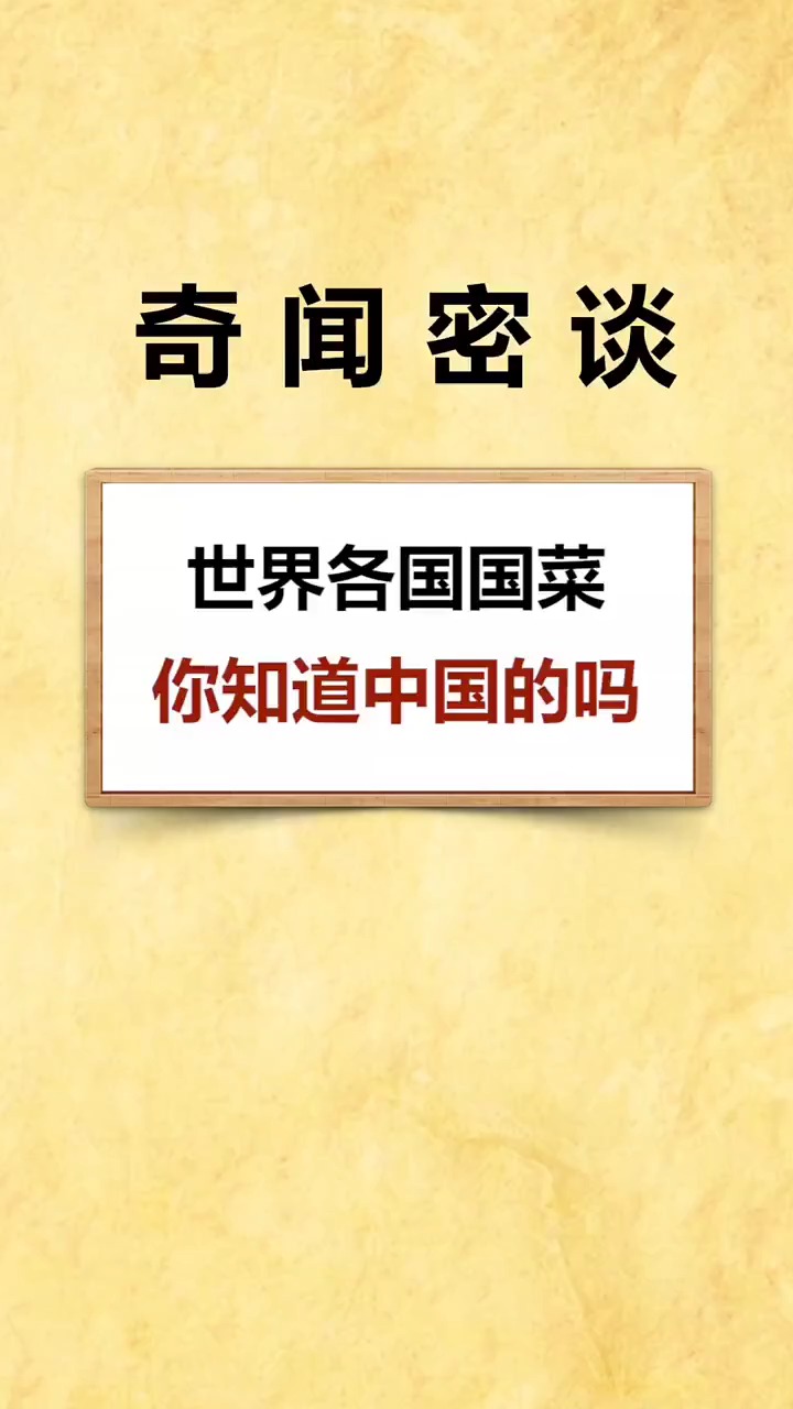 #奇闻趣事#世界各国国菜,中国的是什么?