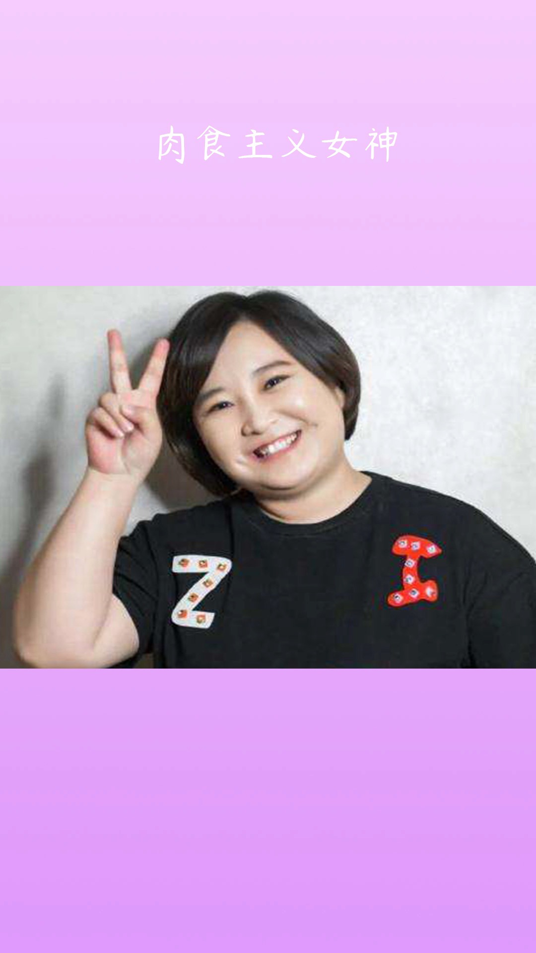 #明星娱乐#肉食主义女神