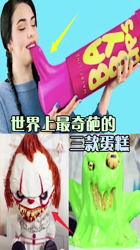 世界上最奇葩的三款蛋糕!