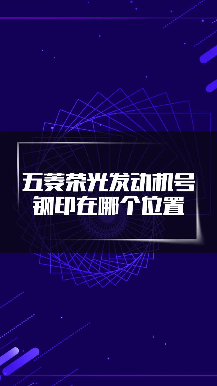 五菱荣光发动机号钢印在哪个位置