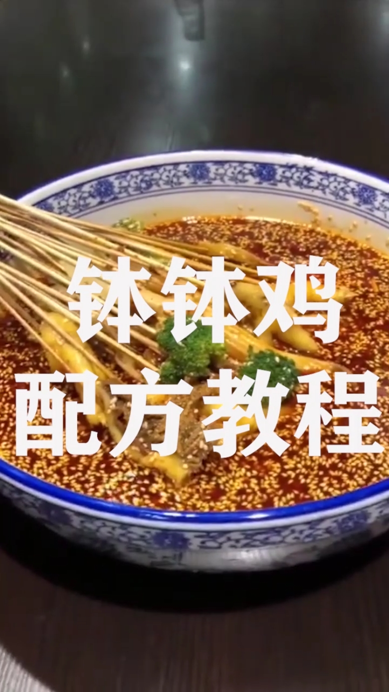 #美食配方#钵钵鸡配方教程