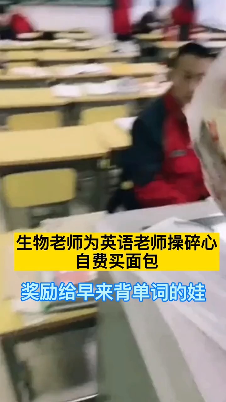 17日吉林松原。一中学班主任是生物老师,自费买面包奖励给早来背单词的学生。