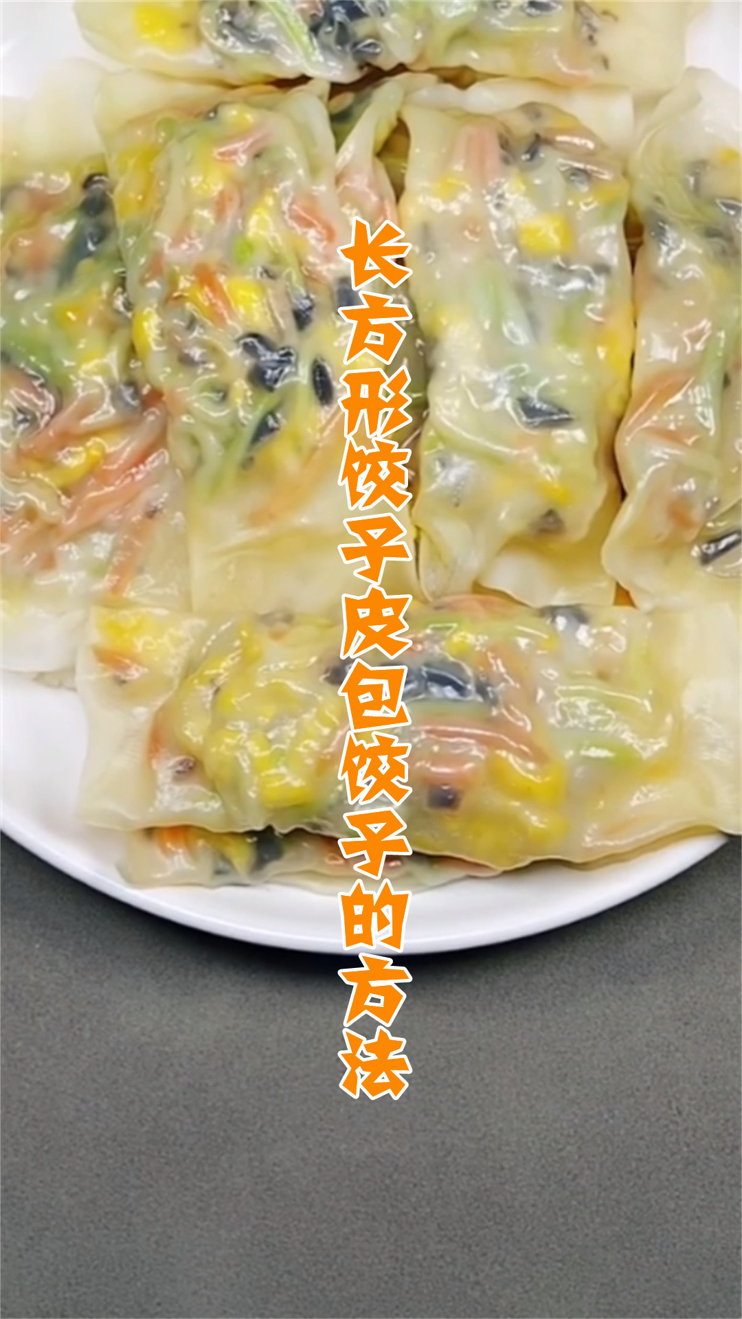 长方形饺子皮包饺子的方法