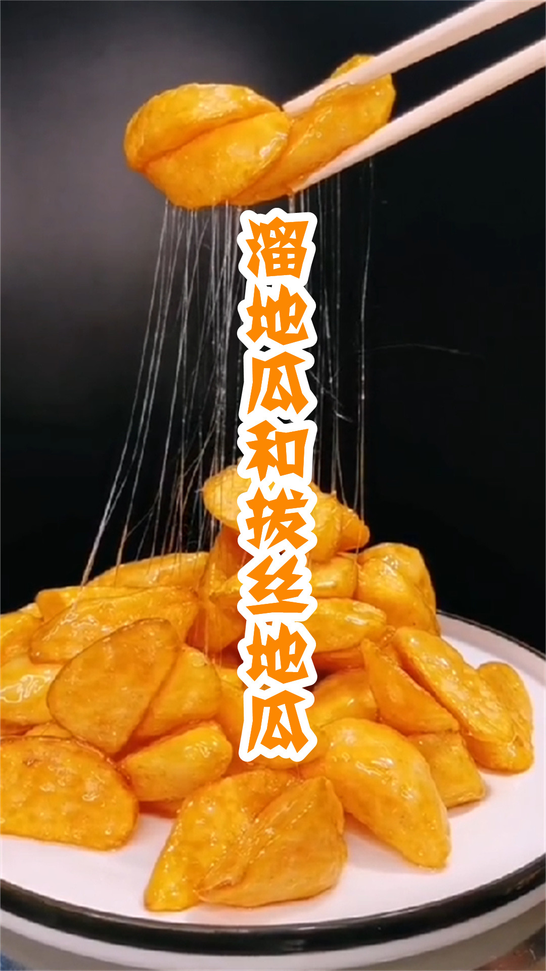 溜地瓜和拔丝地瓜