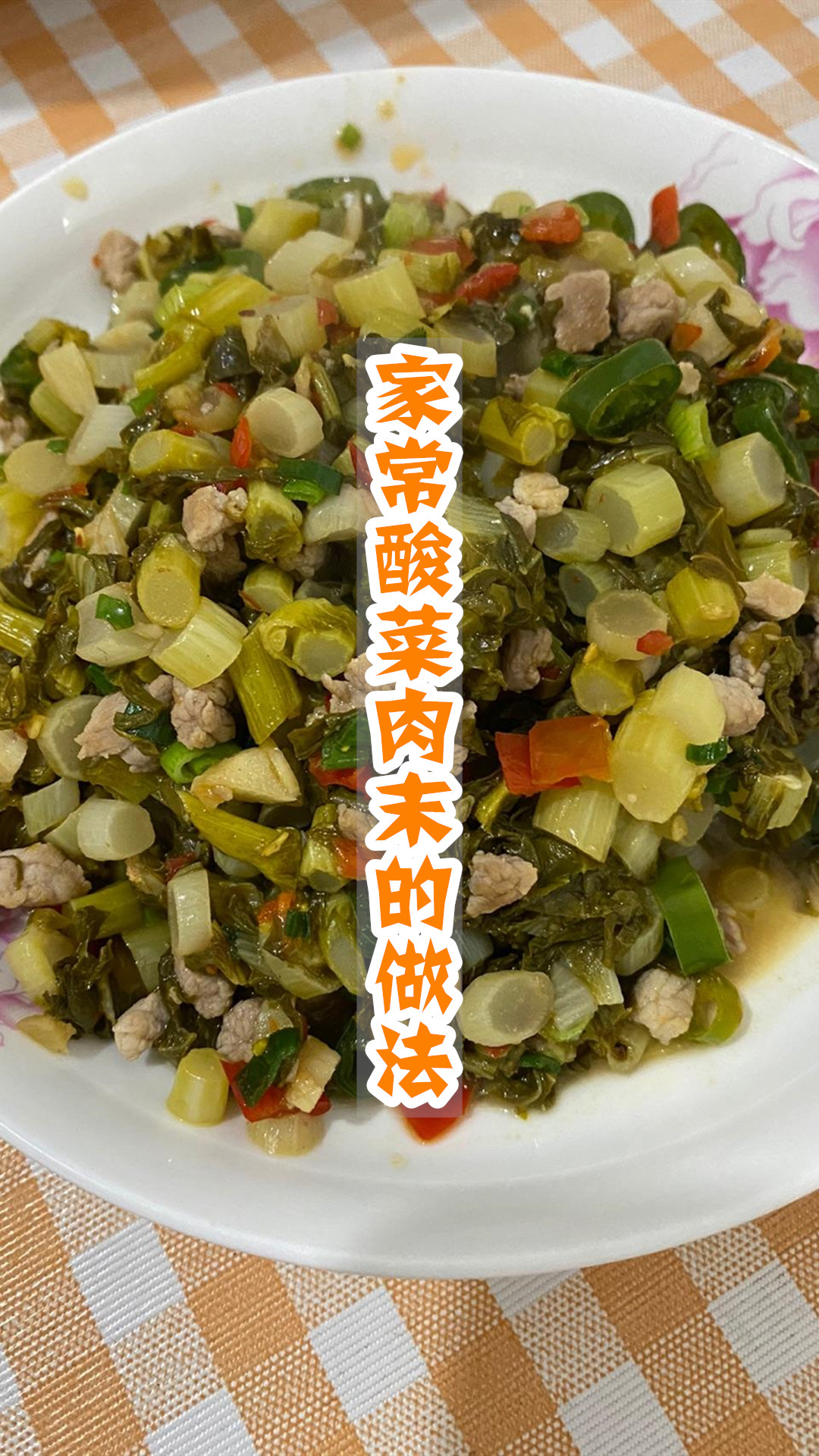 家常酸菜肉末的做法