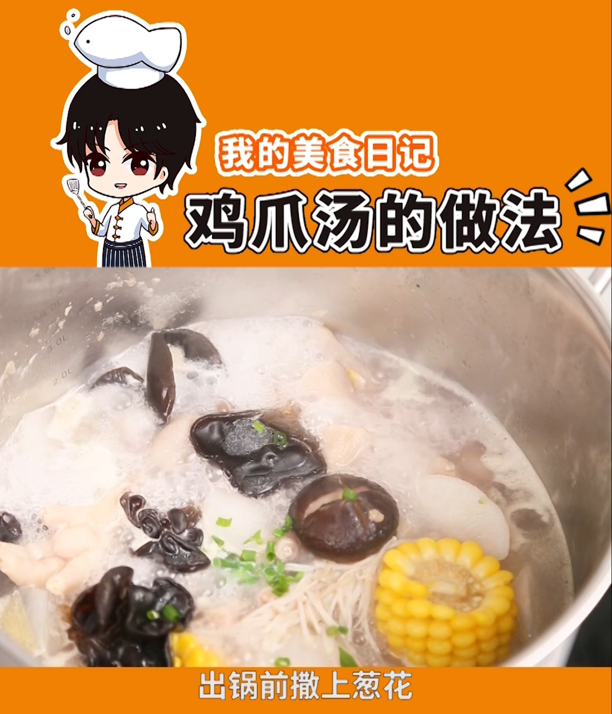 #美食#广东靓汤-凤爪汤,汤色鲜美浓郁,喝完汤再吃凤爪,好吃到允手指!~