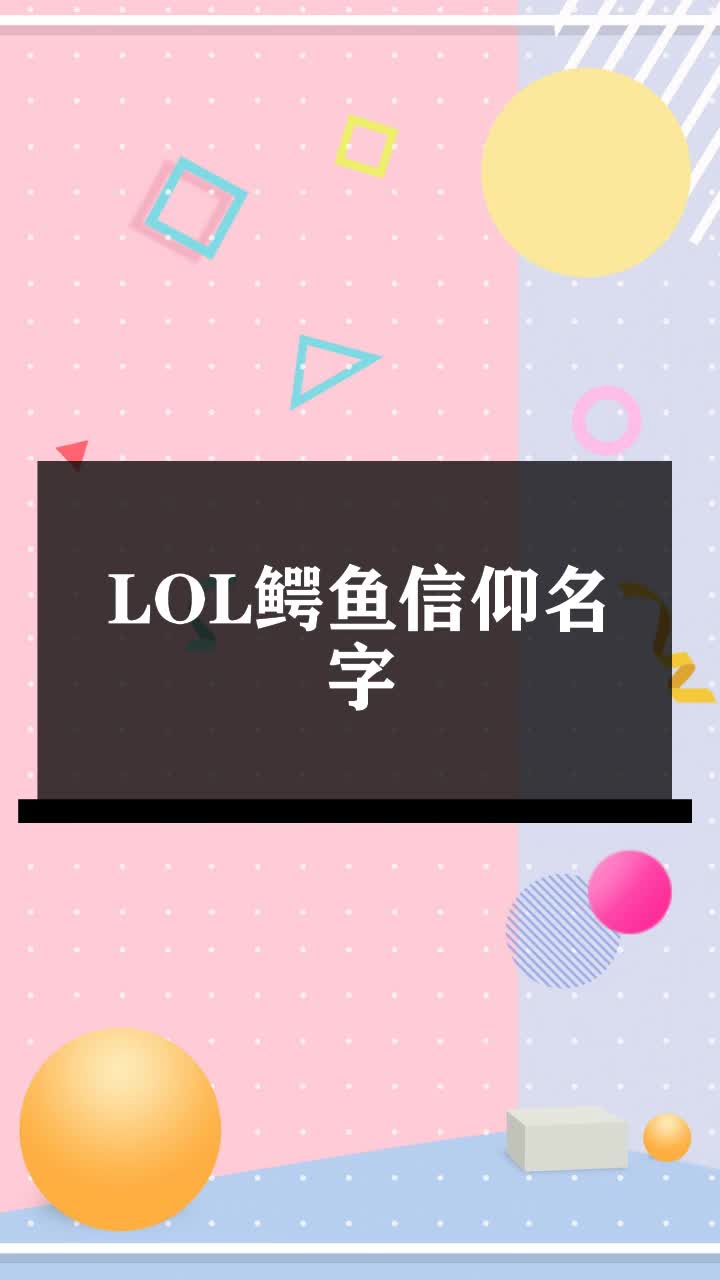 LOL鳄鱼信仰名字