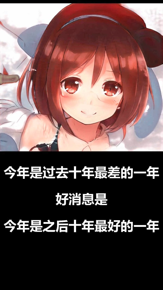 二次元毒鸡汤第140期动态壁纸看这里