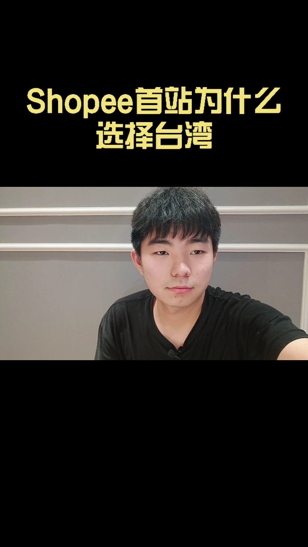 #跨境电商#跨境电商虾皮shopee首站为什么选择台湾