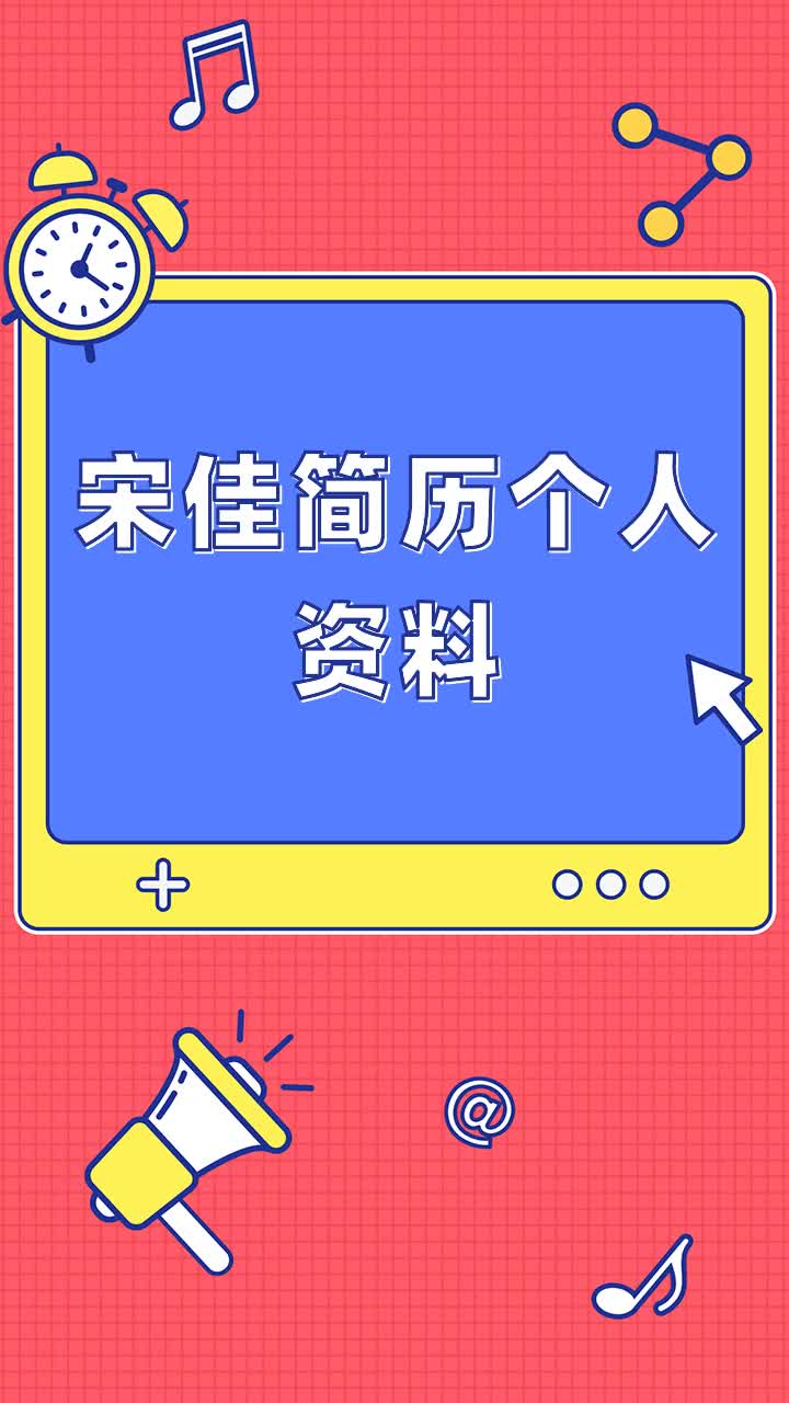 宋佳简历个人资料