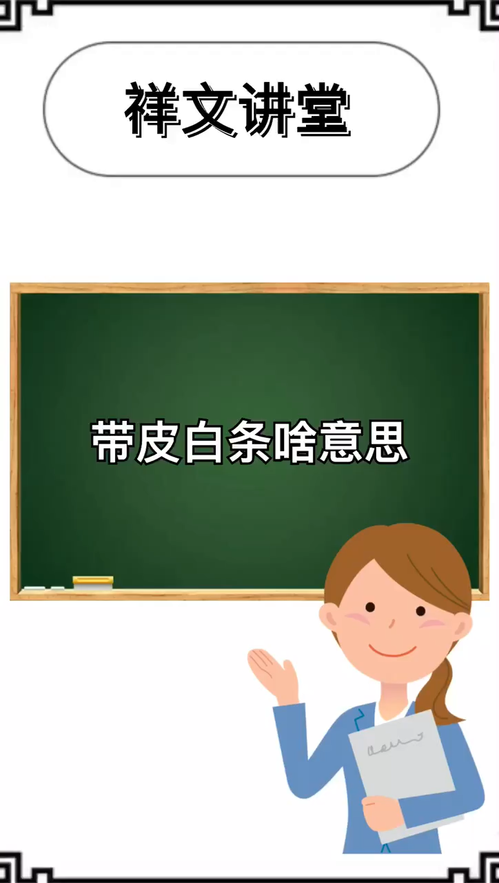 带皮白条啥意思?