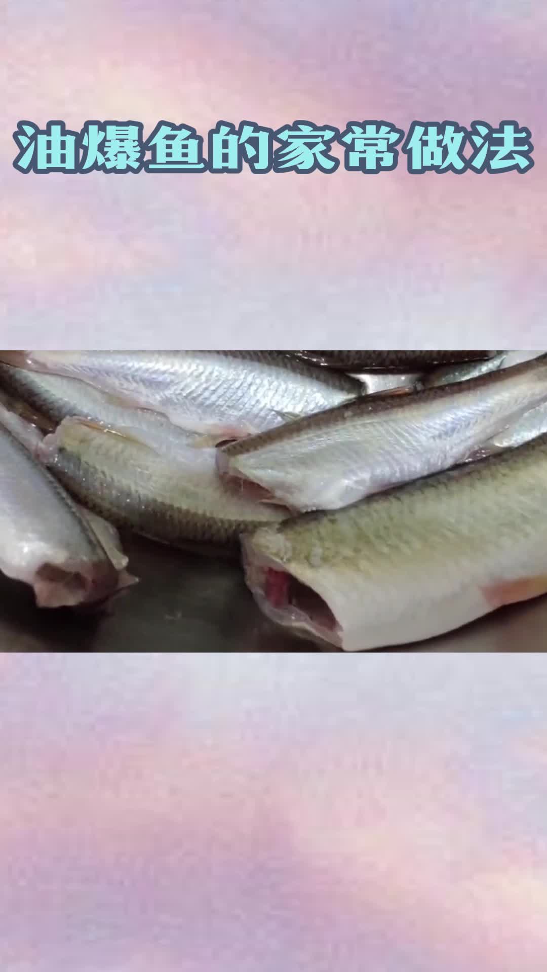油爆鱼的家常做法,你清楚了吗