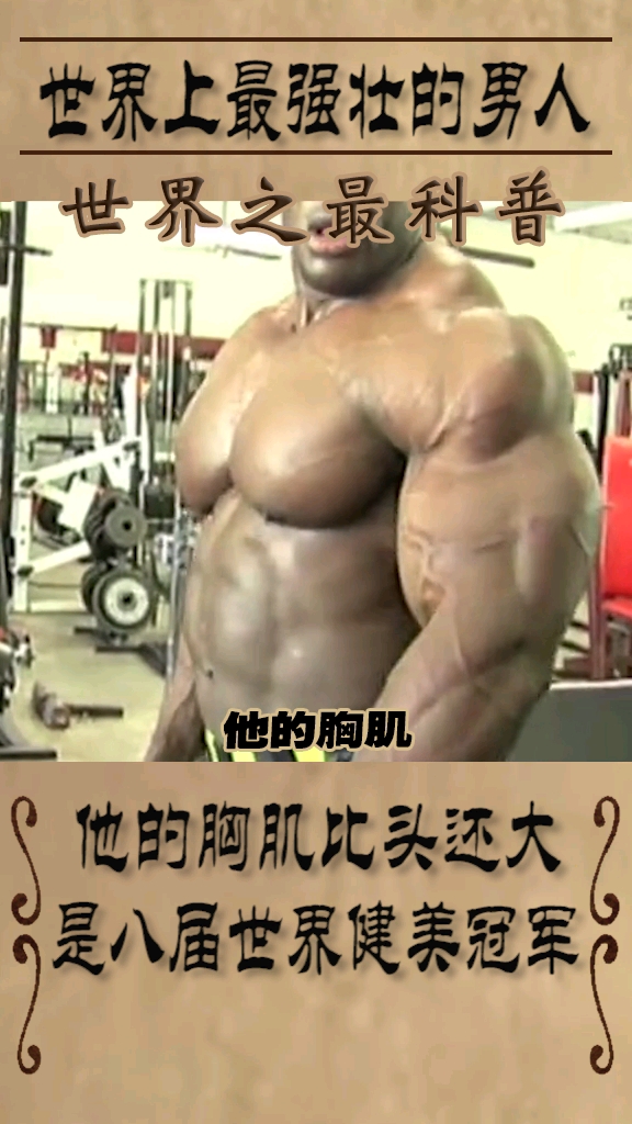 世界上最强壮的男人,他的胸比头还大,你抗的住他一拳吗