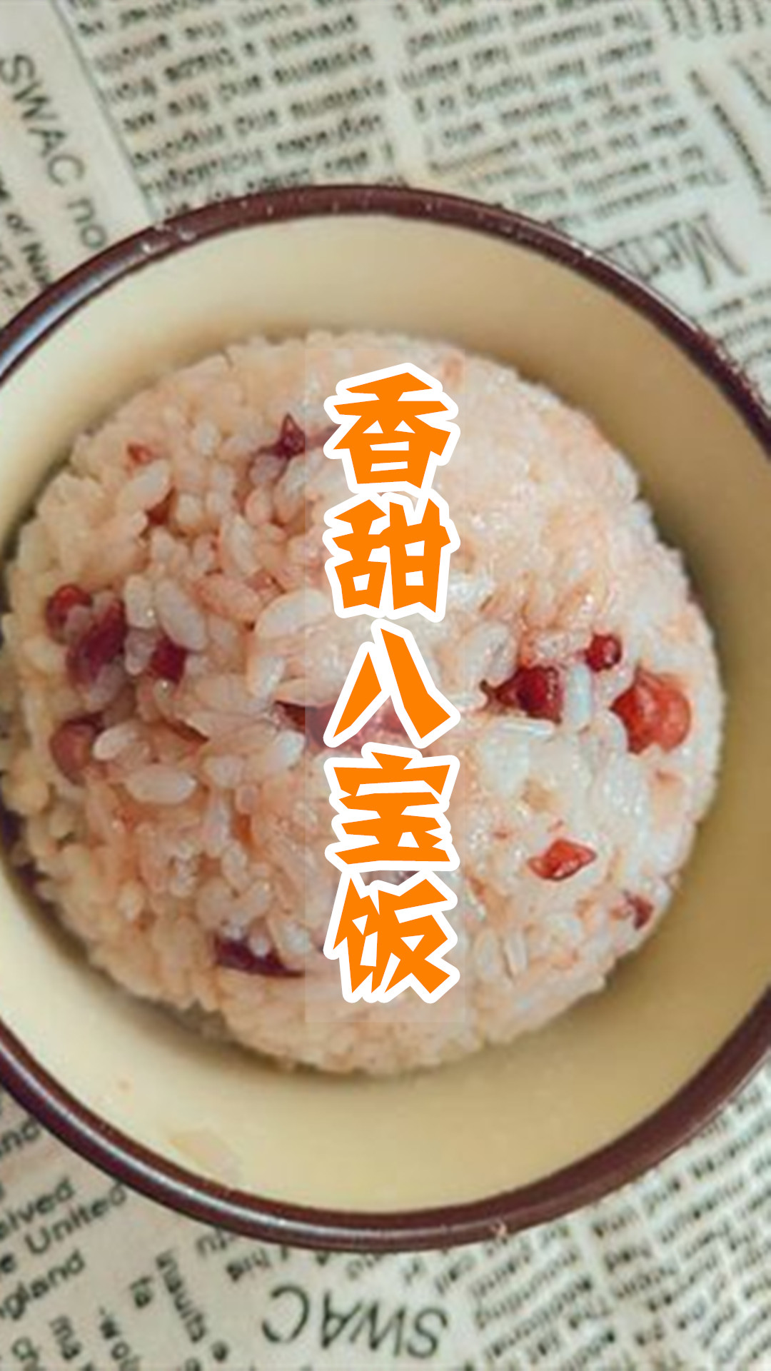 香甜八宝饭