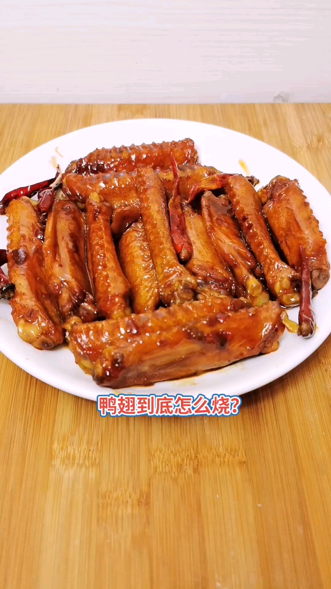 #美食记#鸭翅怎么做?