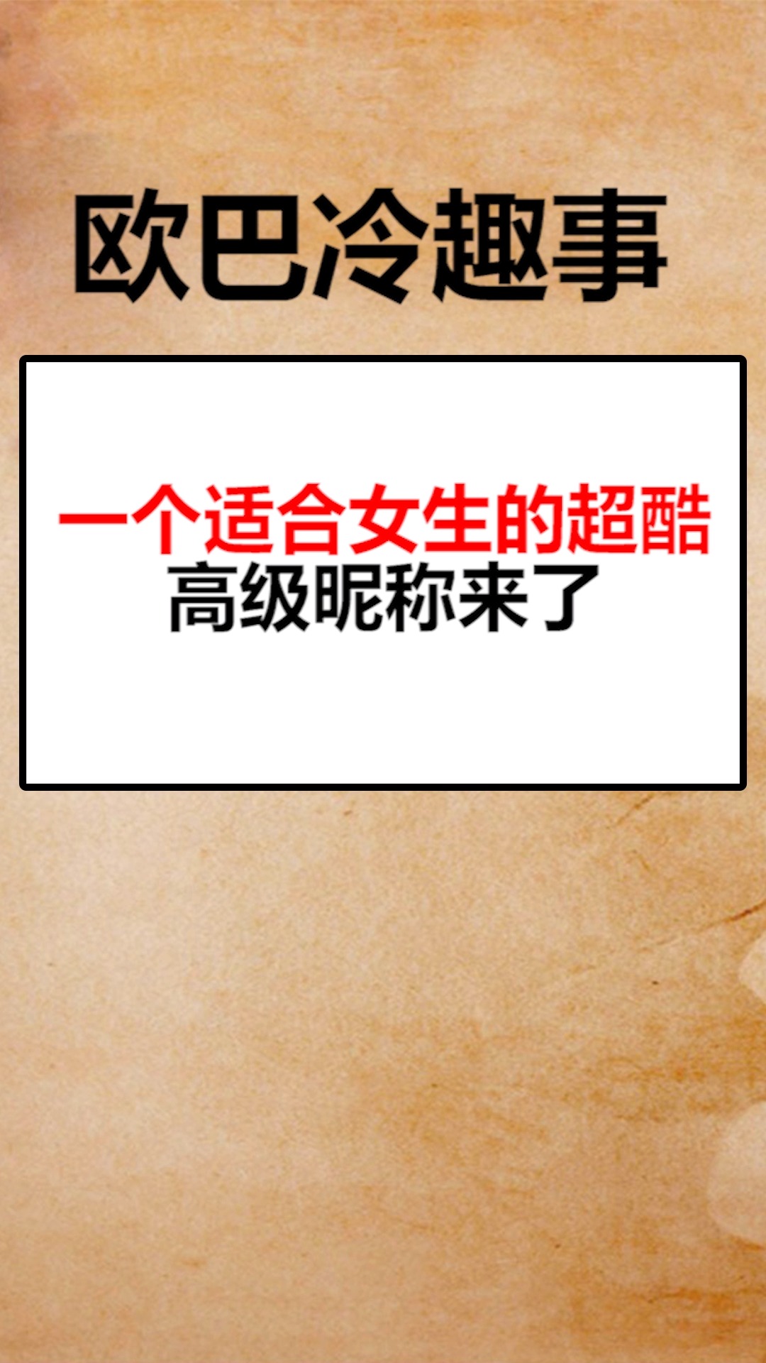 #我要上热门#一个适合女生的超酷高级昵称来了